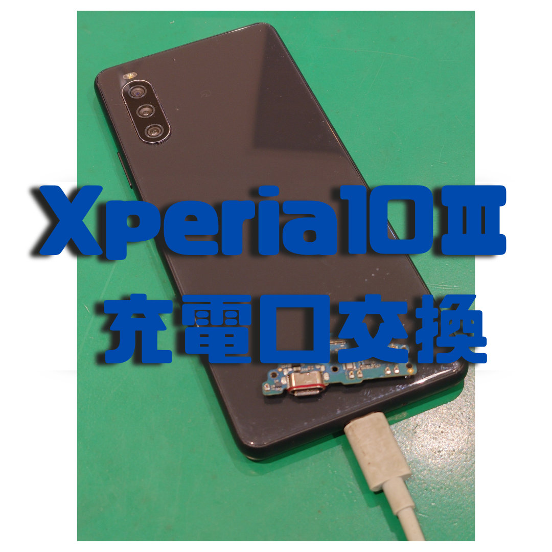 【充電口交換修理】Xperia10Ⅲの充電ができない！？【スマホ修理工房戸塚モディ店】